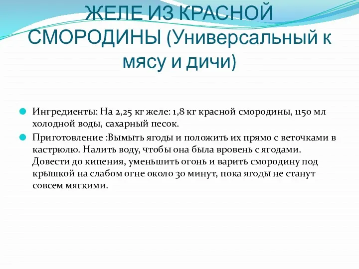 ЖЕЛЕ ИЗ КРАСНОЙ СМОРОДИНЫ (Универсальный к мясу и дичи) Ингредиенты: