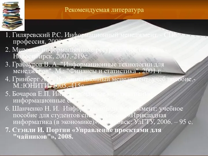 Рекомендуемая литература 1. Гиляревский Р.С. Информационный менеджмент. - СПб: профессия,