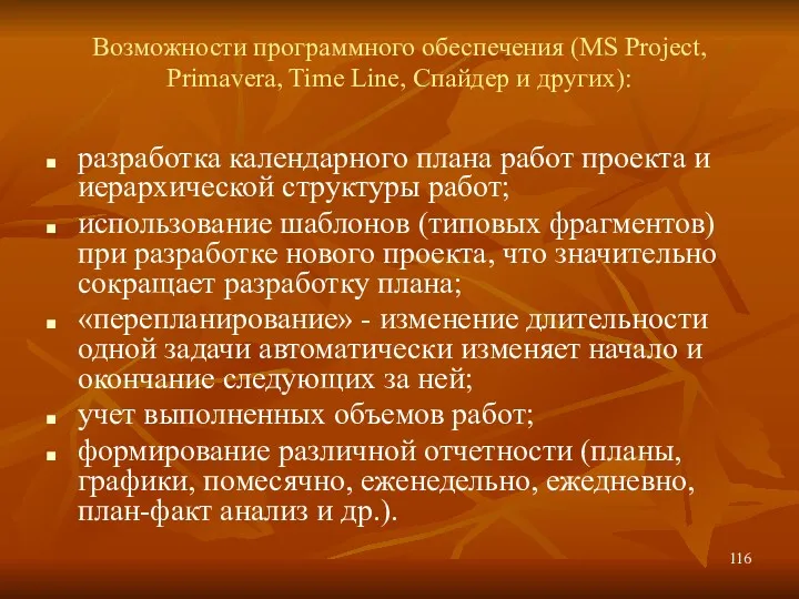 Возможности программного обеспечения (MS Project, Primavera, Time Line, Спайдер и