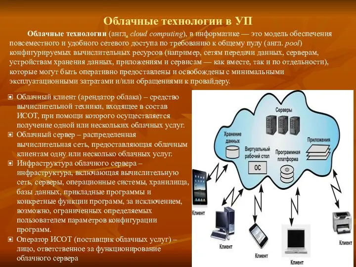 Облачные технологии в УП Облачные технологии (англ. cloud computing), в