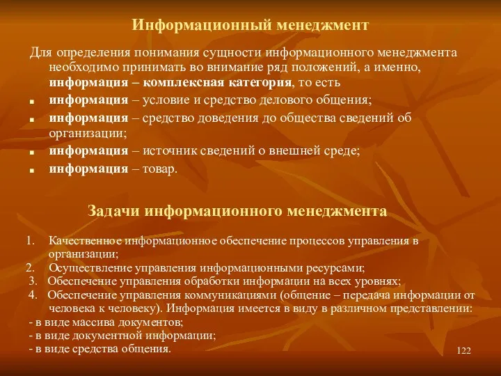 Информационный менеджмент Для определения понимания сущности информационного менеджмента необходимо принимать