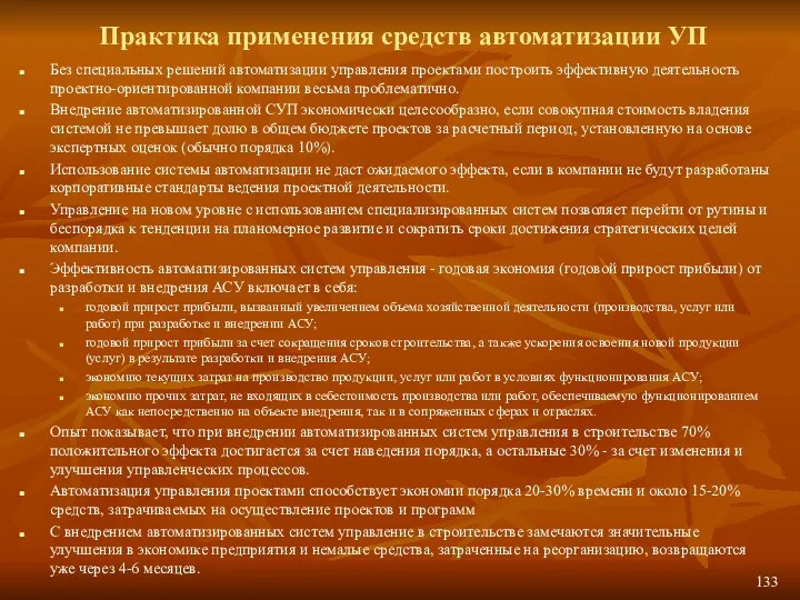 Практика применения средств автоматизации УП Без специальных решений автоматизации управления