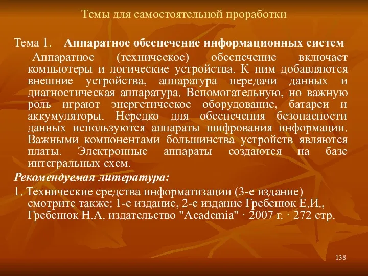 Темы для самостоятельной проработки Тема 1. Аппаратное обеспечение информационных систем