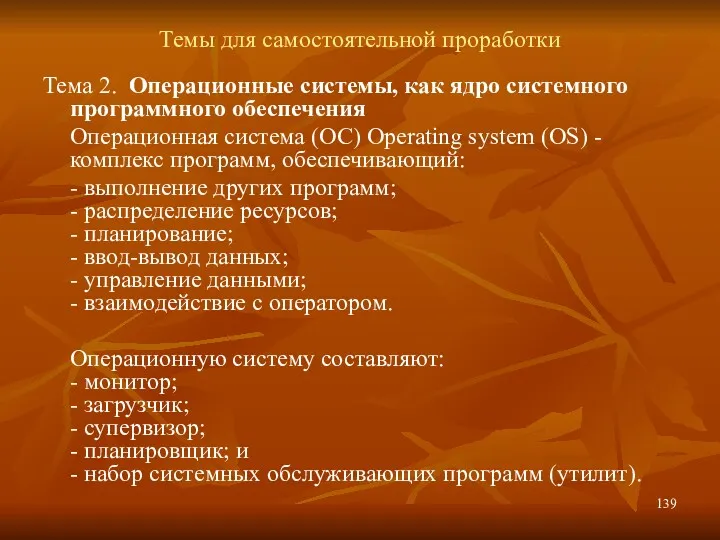 Темы для самостоятельной проработки Тема 2. Операционные системы, как ядро