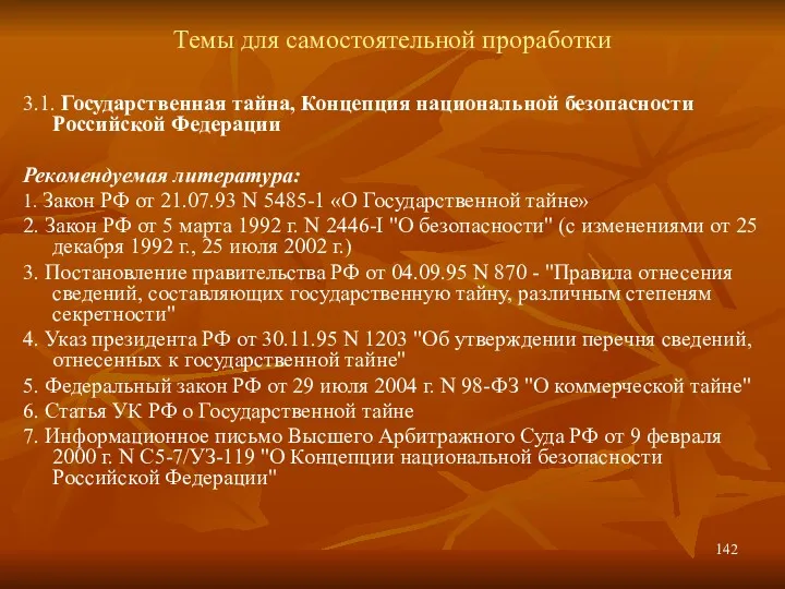 Темы для самостоятельной проработки 3.1. Государственная тайна, Концепция национальной безопасности