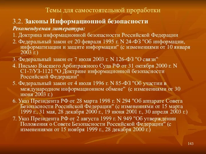 Темы для самостоятельной проработки 3.2. Законы Информационной безопасности Рекомендуемая литература: