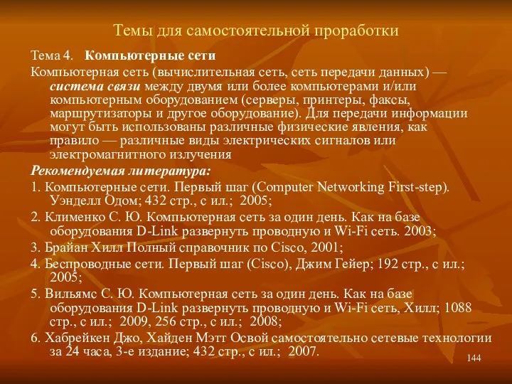 Темы для самостоятельной проработки Тема 4. Компьютерные сети Компьютерная сеть