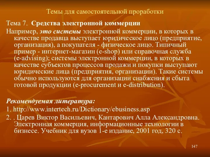 Темы для самостоятельной проработки Тема 7. Средства электронной коммерции Например,