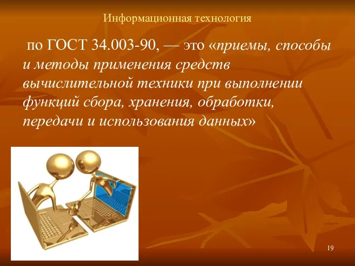 Информационная технология по ГОСТ 34.003-90, — это «приемы, способы и