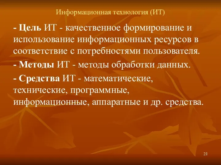 Информационная технология (ИТ) - Цель ИТ - качественное формирование и