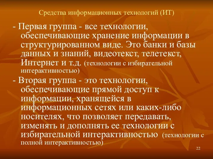 Средства информационных технологий (ИТ) - Первая группа - все технологии,