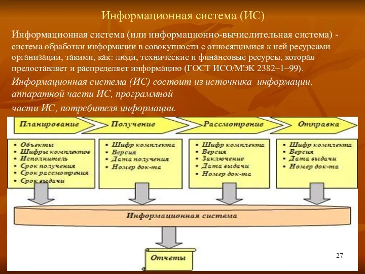 Информационная система (ИС) Информационная система (или информационно-вычислительная система) - система