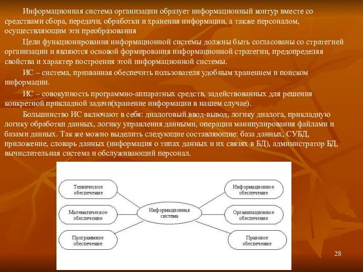 Информационная система организации образует информационный контур вместе со средствами сбора,