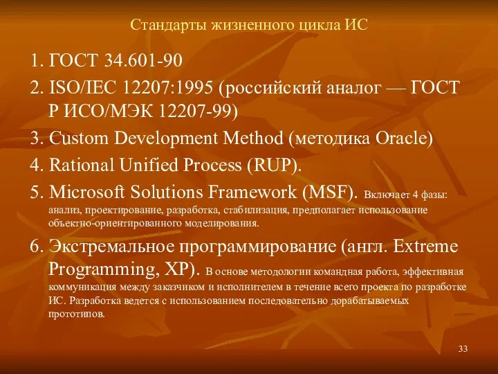 Стандарты жизненного цикла ИС 1. ГОСТ 34.601-90 2. ISO/IEC 12207:1995