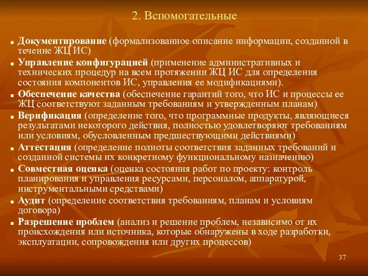 2. Вспомогательные Документирование (формализованное описание информации, созданной в течение ЖЦ