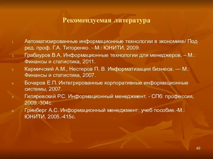 Рекомендуемая литература Автоматизированные информационные технологии в экономике/ Под ред. проф.