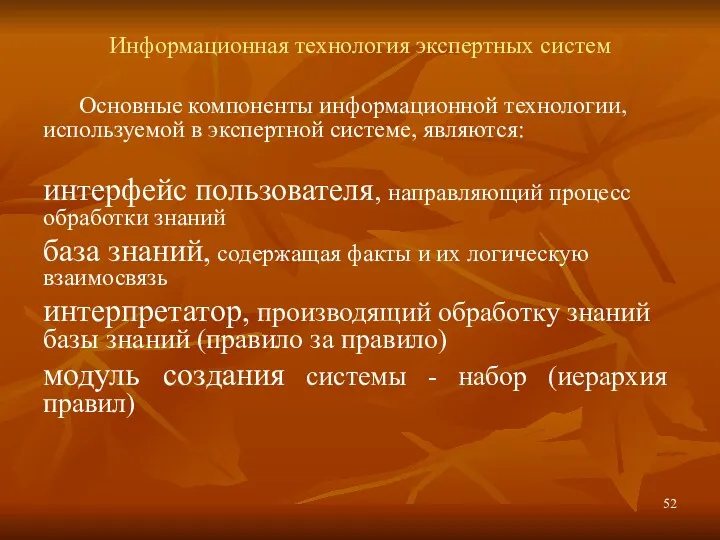 Информационная технология экспертных систем Основные компоненты информационной технологии, используемой в