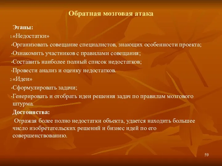 Обратная мозговая атака Этапы: «Недостатки» Организовать совещание специалистов, знающих особенности