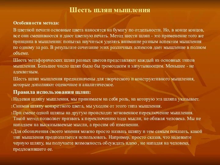 Шесть шляп мышления Особенности метода: В цветной печати основные цвета