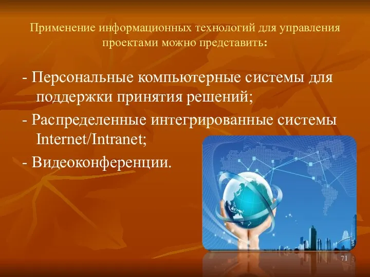 Применение информационных технологий для управления проектами можно представить: - Персональные