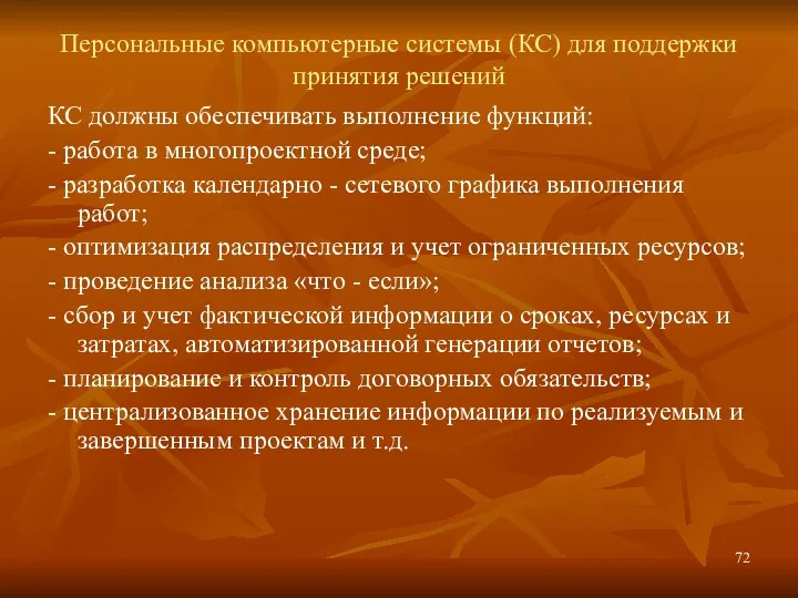 Персональные компьютерные системы (КС) для поддержки принятия решений КС должны