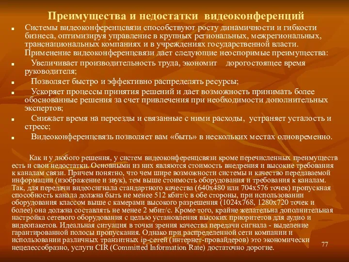 Преимущества и недостатки видеоконференций Системы видеоконференцсвязи способствуют росту динамичности и