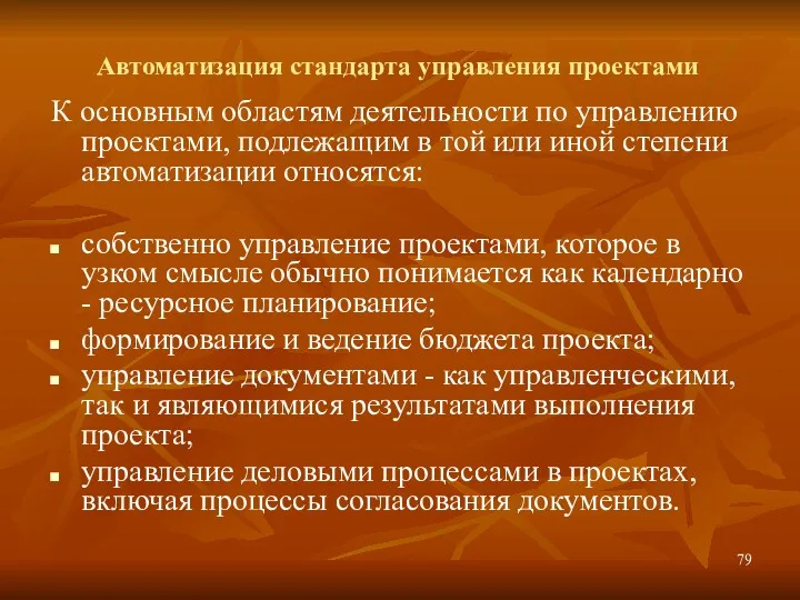 Автоматизация стандарта управления проектами К основным областям деятельности по управлению