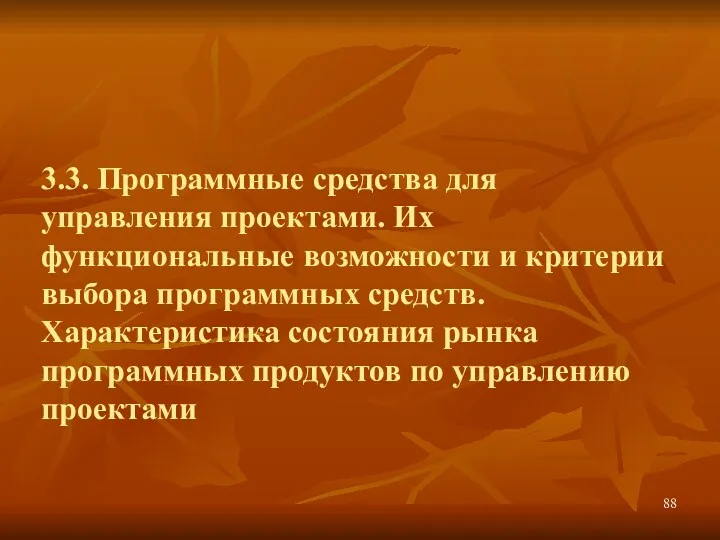 3.3. Программные средства для управления проектами. Их функциональные возможности и