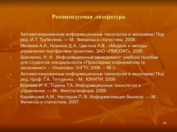 Рекомендуемая литература Автоматизированные информационные технологии в экономике/ Под ред. И.Т.