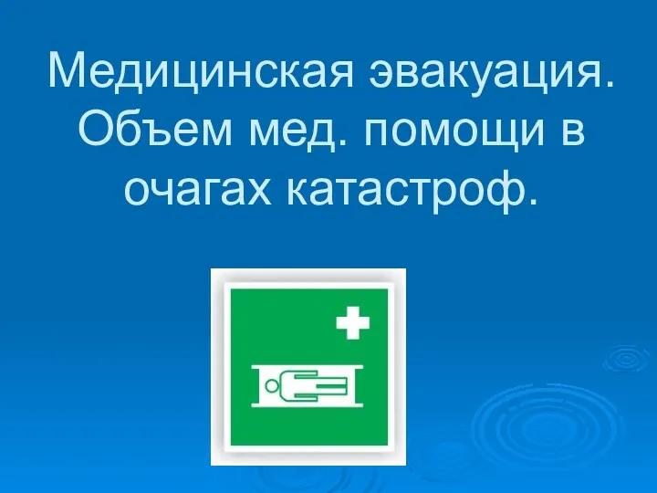 Медицинская эвакуация. Объем мед. помощи в очагах катастроф