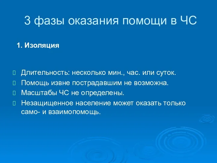 3 фазы оказания помощи в ЧС Длительность: несколько мин., час.