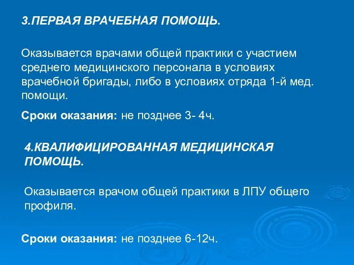 3.ПЕРВАЯ ВРАЧЕБНАЯ ПОМОЩЬ. Оказывается врачами общей практики с участием среднего медицинского персонала в