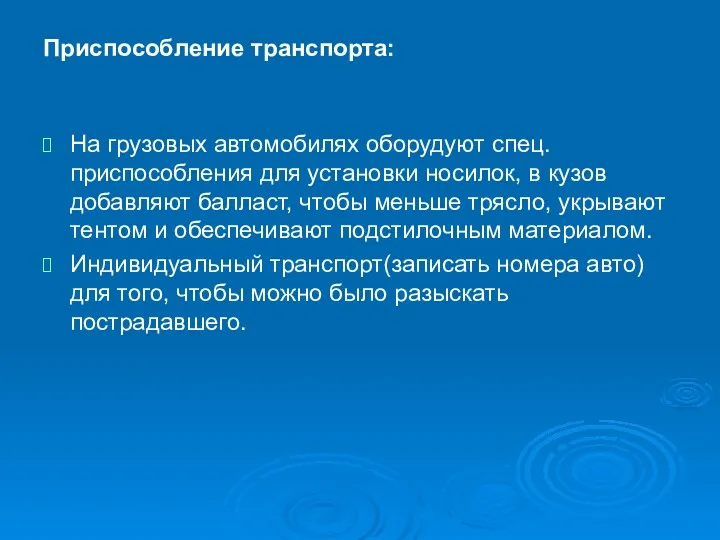 На грузовых автомобилях оборудуют спец. приспособления для установки носилок, в