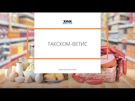 WWW.TAXCOM.RU/VETIS ТАКСКОМ-ВЕТИС