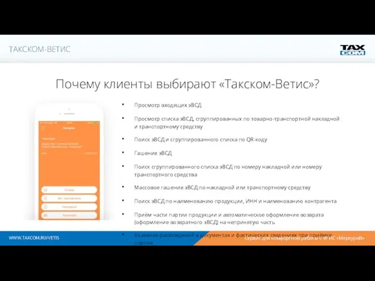 WWW.TAXCOM.RU/VETIS Просмотр входящих эВСД Просмотр списка эВСД, сгруппированных по товарно-транспортной