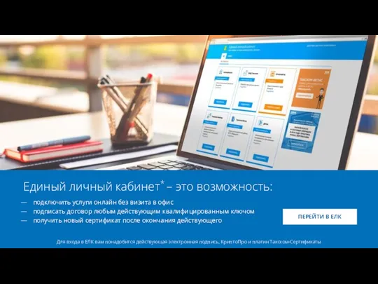 Единый личный кабинет* – это возможность: подключить услуги онлайн без