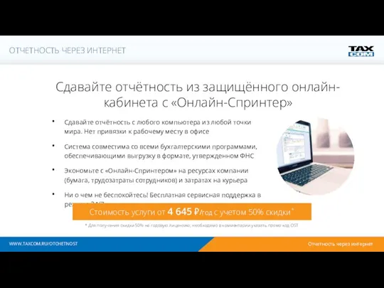 Сдавайте отчётность из защищённого онлайн-кабинета с «Онлайн-Спринтер» WWW.TAXCOM.RU/OTCHETNOST Сдавайте отчётность