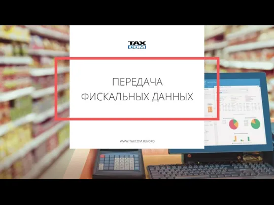 WWW.TAXCOM.RU/OFD ПЕРЕДАЧА ФИСКАЛЬНЫХ ДАННЫХ