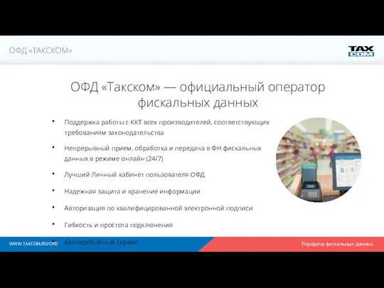 ОФД «Такском» — официальный оператор фискальных данных Поддержка работы с