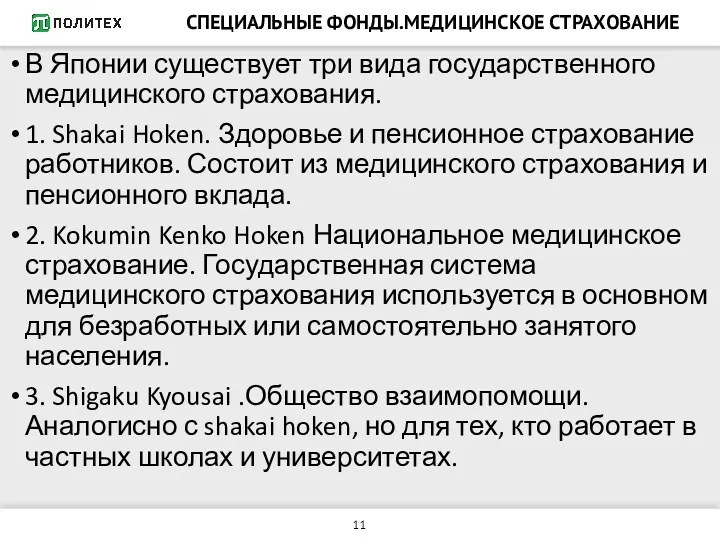 СПЕЦИАЛЬНЫЕ ФОНДЫ.МЕДИЦИНСКОЕ СТРАХОВАНИЕ В Японии существует три вида государственного медицинского