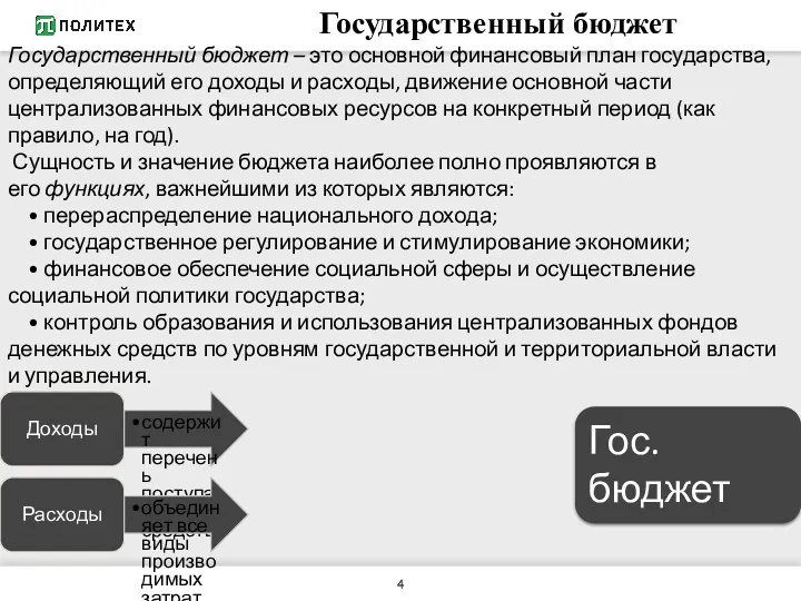 Государственный бюджет Государственный бюджет – это основной финансовый план государства,