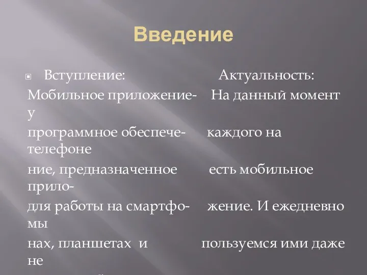 Введение Вступление: Актуальность: Мобильное приложение- На данный момент у программное