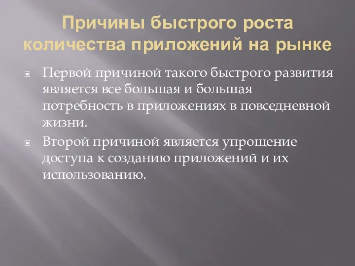 Причины быстрого роста количества приложений на рынке Первой причиной такого