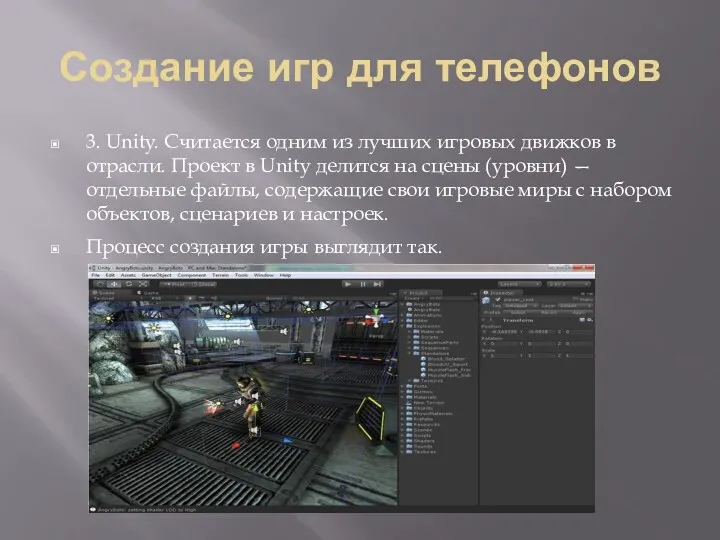 Создание игр для телефонов 3. Unity. Считается одним из лучших