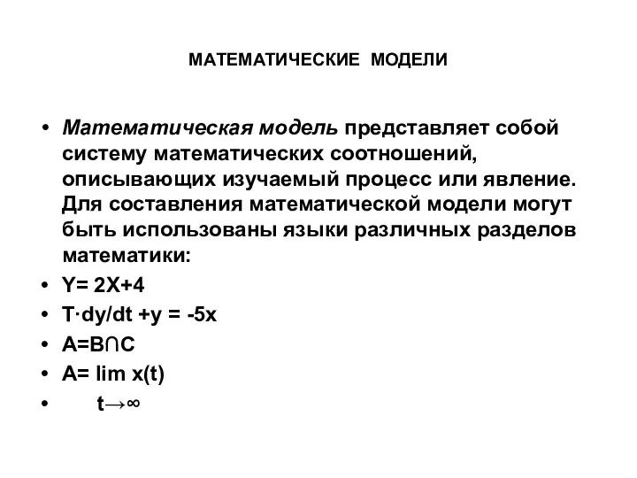 МАТЕМАТИЧЕСКИЕ МОДЕЛИ Математическая модель представляет собой систему математических соотношений, описывающих изучаемый процесс или