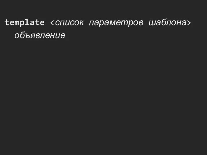 template объявление