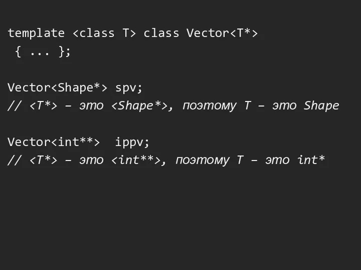 template class Vector { ... }; Vector spv; // – это , поэтому
