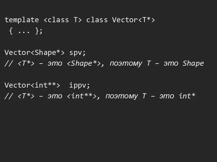 template class Vector { ... }; Vector spv; // –