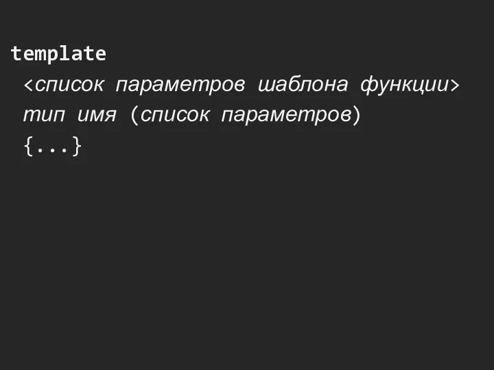 template тип имя (список параметров) {...}