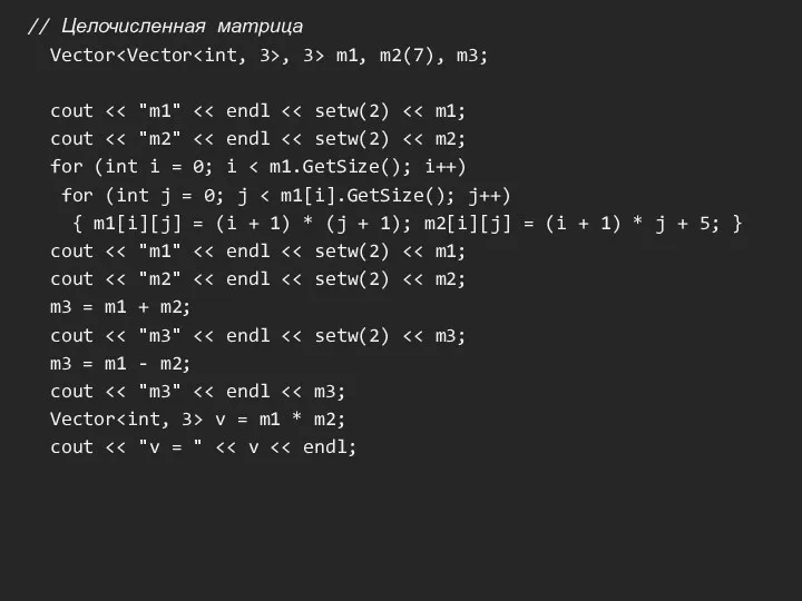 // Целочисленная матрица Vector , 3> m1, m2(7), m3; cout cout for (int